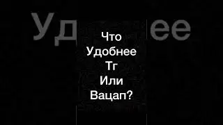 Что лучше вацап или телеграмм ?