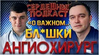 #13 СЕРДЕЧНЫЙ ПОДКАСТ | ДИАЛОГ С СОСУДИСТЫМ ХИРУРГОМ | АТЕРОСКЛЕРОЗ АРТЕРИЙ