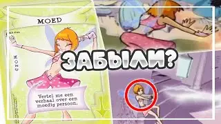 ЗАБЫТЫЕ ПЕРСОНАЖИ В ВИНКС| 2 ЧАСТЬ