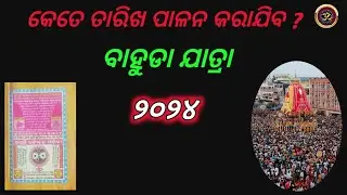 bahuda yatra 2024 Date / 2024 bahuda yatra date / ବାହୁଡା ଯାତ୍ରା ୨୦୨୪