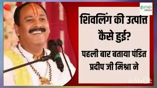 Pradeep ji mishra sehore wale Live Katha | शिवलिंग की उत्पत्ति कैसे हुई