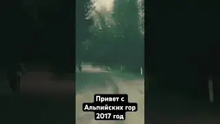 Послание с гор, мотопробег, Альпы, Факер Си 2017