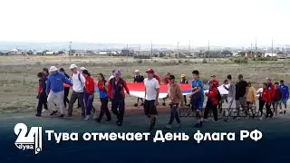 Тува отмечает День флага РФ