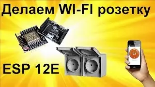 Как сделать WI Fi розетку  своими руками ESP 8266 .  Web сервер ESP 8266