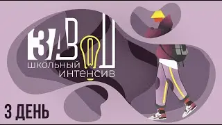 Школьный интенсив ЗАВОД  3 день