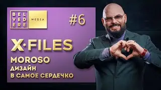 MOROSO вы полюбите этот бренд в 2022! | X-FILES