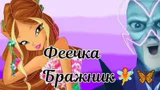 2/2,,Феечка Бражник