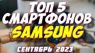 ТОП 5 СМАРТФОНОВ SAMSUNG 2023