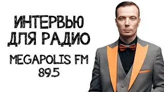 ДМИТРИЙ ШИМКО / МЕГАПОЛИС ФМ / ИНТЕРВЬЮ