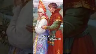 Странные свадебные традиции на Руси #свадьба #отношения #семья