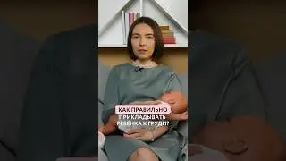 Как правильно приложить малыша у груди? 