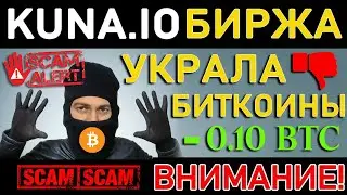 Биржа куна опять украла у своего клиента 0.10 BTC это 5000$ на 1 октября 2021 года!!!