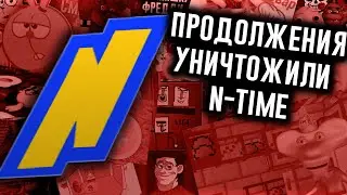 Как Продолжения Уничтожили N-time?