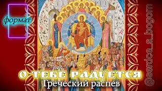 «О Тебе радуется» греческого напева (полностью)
