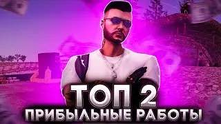 НАМАЛЬСК РП | ТОП 2 САМЫЕ ПРИБЫЛЬНЫЕ РАБОТЫ НА NAMALSK RP