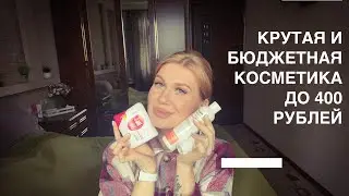 ОЧЕНЬ БЮДЖЕТНО И КРУТО/ВЫПУСК 1/КРУТАЯ И БЮДЖЕТНАЯ КОСМЕТИКА ДО 400 РУБЛЕЙ!