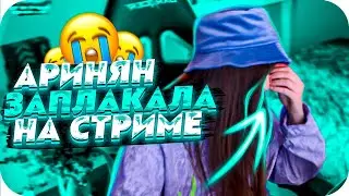 АРИНЯН ЗАПЛАКАЛА НА СТРИМЕ?! | АРИНЯН ПОКАЗАЛА ФОРМУ СВОЕЙ ЖО*Ы! | BUSTER CHILL