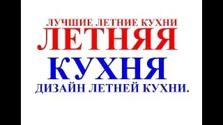 Летняя кухня. Дизайн летней кухни. Итерьер летней кухни. Красивые летние кухни. Лучшие летние кухни.