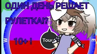 ОДИН ДЕНЬ , НО ЗА МЕНЯ РЕШАЕТ РУЛЕТКА? 10+!