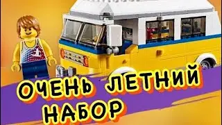 LEGO CREATOR: Фургон Сёрферов 31079 ОБЗОР