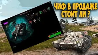 🔥Chieftain Mk. 6 в Продаже | Стоит ли брать ?🔥