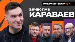 Вячеслав Караваев | Зенит, Семак, Спарта, Витесс, Слуцкий, Барриос | #КШ 167