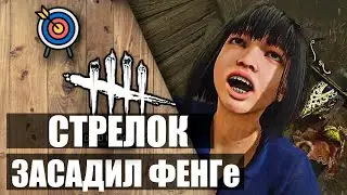 ✅ СТРЕЛОК наказывает в ДБД🎮 Dead by Daylight ✅