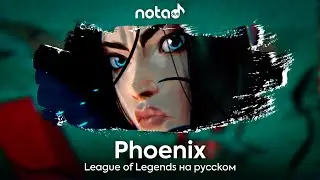 League of Legends [Phoenix] русский кавер от NotADub
