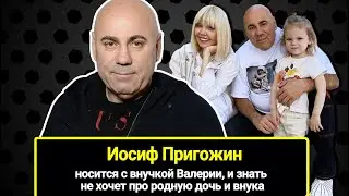 66 тыс. в месяц за садик: Пригожин носится с внучкой Валерии, и не хочет знать про родных внуков