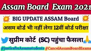 Assam Board exam 2021 news|latest update of HSLC and HS Board exam|Assam board exam news today in sc