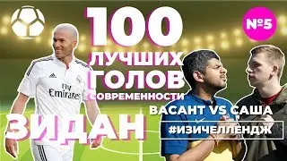 #ИЗИЧЕЛЛЕНДЖ_5 | ЗИДАН + Васант