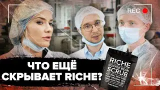 Что ЕЩЁ скрывает RICHE | тайны инстаграм косметики | 2 серия