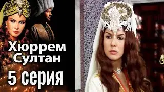 Хюррем Султан / Hurrem Sultan - 5 серия