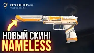 🤑 ШОК! ВЫШЕЛ НОВЫЙ СКИН В NAMELESS КОЛЛЕКЦИИ В STANDOFF 2! ОБНОВЛЕНИЕ 0.23.0