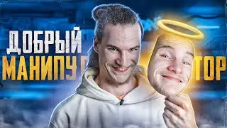 Как Правильно Общаться с Добрым Манипулятором