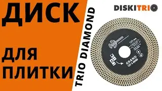 Работа алмазным диском для плитки Trio Diamond Grand Cut & Grind 125мм GCG002 от DiskiTrio.ru