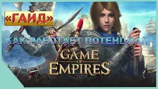 гайд на Game of Empires  -  как работает потенциал