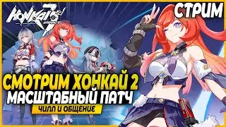 Хонкай 2! Смотрим Крупную Обнову! Чилл и Общение - Honkai Impact 3rd Part 2