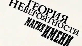 Документальній фильм. Что несет изменение имени? Имя и судьба. Теория невероятности
