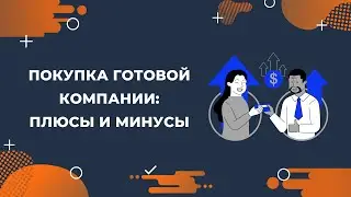 Покупка готовой компании: плюсы и минусы