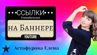Кликабельные ссылки на баннере Youtube и в описании канала