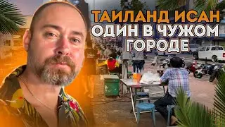 Таиланд. Один в чужом городе. Мнения залетного туриста. Исан