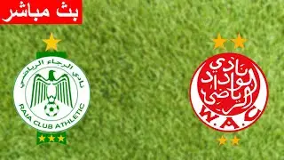 بث مباشر مباراة الوداد الرياضي والرجاء الرياضي اليوم بجوده عاليه Wydad vs Raja