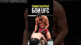 Самые быстрые нокауты в UFC