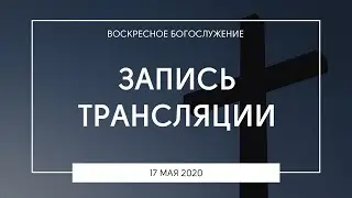 Воскресное богослужение | 17.05.2020