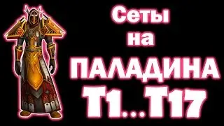 Сеты на ПАЛАДИНА Т1...Т17