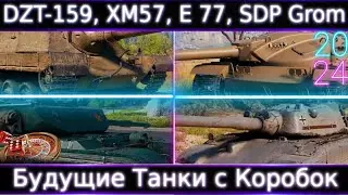 DZT-159, E 77, XM57, Grom 🔥 Будущие танки из Коробок.