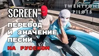 Screen - ПЕРЕВОД И ЗНАЧЕНИЕ ПЕСНИ (TWENTY ONE PILOTS) на русский | текст песни на русском