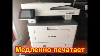 МФУ Pantum очень медленно печатает /  