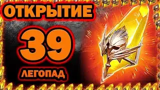 Raid Shadow Legends Сакралы Открытие 39